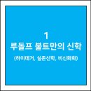 루돌프 불트만의 신학 (하이데거, 실존신학, 비신화화)