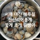서해꽃게 | 서해 태안 야간해루질 진산리어촌계 꽃게 조개 골뱅이 후기