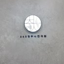 물결한의원 이미지