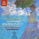 그림 읽어주는 베토벤 <마네&모네> | 9.3.(토) '마네, 모네 인상주의' 공연 개최