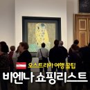 켈리스커피 - 송파구 송파대로 345 | 오스트리아 비엔나 쇼핑리스트 | 인솔자 추천 기념품, 마트 추천 간식 총정리