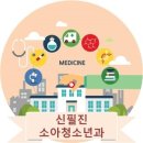 신필진소아청소년과의원 이미지