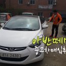 곡반정동 명성교회 앞 | 수원 곡반정동 아반떼MD 중고차 출장매입