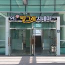 완도군 작은영화관 빙그레시네마