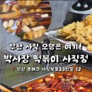 박사장떡볶이