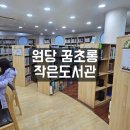 원당꿈초롱작은도서관 이미지