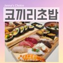 스시회관 | 광화문 맛집 스시 코끼리초밥 드디어 먹어본 후기