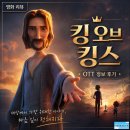 울림에향기 | 킹 오브 킹스 정보 후기, 월터가 마주한 예수의 삶과 가족 영화의 울림