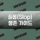 뉴스읽기, AI시대를 위한 생존전략(허위정보와 팩트체크) | 슬롭(Slop) 생존 가이드: 가짜 지식의 늪에서 살아남는 법