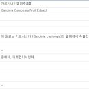 화장품 성분 표준 정보 3 - 가르시니아열매추출물 이미지