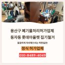 성오로101번길 전역 | 용산구 폐기물처리허가업체 동자동 롯데아울렛 집기철거
