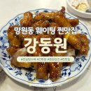 교촌치킨 망원점 | 망원동 웨이팅 맛집 &#39;강동원&#39; 안심탕수육 소문대로 찐추천 (웨이팅 정보 및 꿀팁)