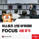 🔍이스포츠 산업 아카데미 포커스 4월 수강후기