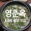 외할머니 해장국 종로3가점 | 종로3가 곰탕 해장국 맛집 영춘옥 종로직영점 후기