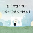 강현 | ▪️ 결혼식 전문 사회자 &lt; 숨고 강현 사회자님 &gt; 계약후기 &amp; 짝꿍할인