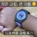 케이엘피 | ⌚ 딸아이 시계 버클 직접 고쳐준 이야기 – 작지만 뿌듯했던 시간