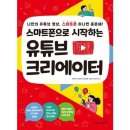 스마트 유튜브 크리에이터 이미지