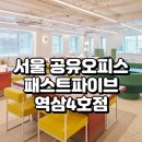 역삼복지 | 서울 공유오피스 추천 패스트파이브 역삼4호점