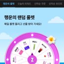지그재그 행운의 룰렛 응모권 공유 이미지