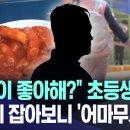 "떡볶이 좋아해?" 초등생 노린 아저씨 잡아보니 '어마무시' (2023.05.16/MBC뉴스) 이미지