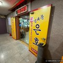 은호빌딩 | 방치찜 맛집 은호식당 여의도방문 후기