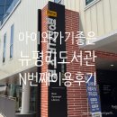검암도서관 정보나눔터 | [대구 뉴평리도서관] 아이와 가기 좋은 신축 도서관, 주차 정보, 공동육아 나눔터 2호점 후기