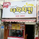 다와치킨
