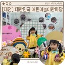 쉽게 배우는 통기타반 | [대전] 2026 대한민국 어린이놀이한마당 유치원생 후기&amp;꿀팁