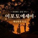 웨딩촬영 전 염색 언제 해야 할까? 토탈스튜디오 이포토에세이 9월 촬영 후기