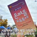 큰애기하우스 | 울산 2025 온마을 교육축제 시끌벅적 다양한 체험 가득했던 행사 후기