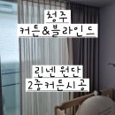 설지 - 50225 | 청주커튼 형상기억 커튼 설지후기