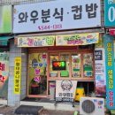 와우컵밥