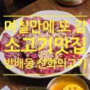 선화의 고기 | 방배동 소고기 맛집 내방역 근처 고깃집 선화의 고기 (ft.룸식당)