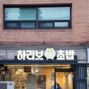 하리보초밥