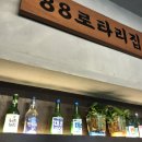 88로타리집의정부역