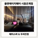 헤어플랜 | 시흥 은계지구 미용실 플랜에이치헤어 주차 , 헤어스파 후기