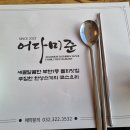 부천민물매운탕 | w-일상/ 부천 어다미준 코스요리 상견례 단독룸 내돈내산 솔직후기