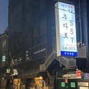 557 | 합정 횟집 제주도 자연산 사시미 맛집 추자로557 후기