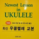 김금헌 선생님으로부터 받은 선물(최신 우쿨렐레 교본) 이미지