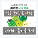 콩PC | 🌱 네이버 블로그 콩기부 후기 [해피빈]
