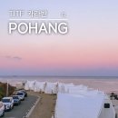 장기면 양포 작은도서관 | 포항 오션뷰 숙소 | 노을 지는 감성 여행 TITF 카라반 위치