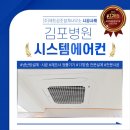 김포 정형외과 병원 에어컨 설치, 천장형 시스템에어컨 시공 후기!