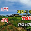 [부동산경매] 17억에서 4억으로 ‘뚝’ 제주시 애월읍 경치 좋은 탐나는 땅 이미지