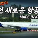 이번주, 새로 생긴 항공사! 개쩌는 파라타항공 탑승후기 !! 이미지