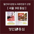 삼주외식산업(주)한국과학기술정보연구 | [공지] [외식경영 254호] 서울 3대 등심 전문점 <명인등심>