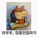 (주)퍼즐몬스터즈 | 라부부, 정품인증 쉽게 하는 법