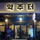 약주터 | 원주 단구동 단관택지 술집 맛집 추천 약주터