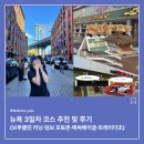 비소(조)-일-11 | 뉴욕 11월 마지막 날 코스 | 브루클린 러닝, 덤보 포토존, 트레이더조, 에싸베이글, 크리스마스마켓까지