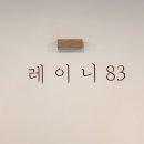레이니83