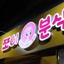 쪼이분식 이미지